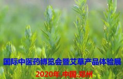 2020中国（郑州）国际中医药博览会暨艾草产品体