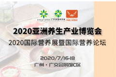 2020国际养生产业博览会,7月16广交会展馆举办