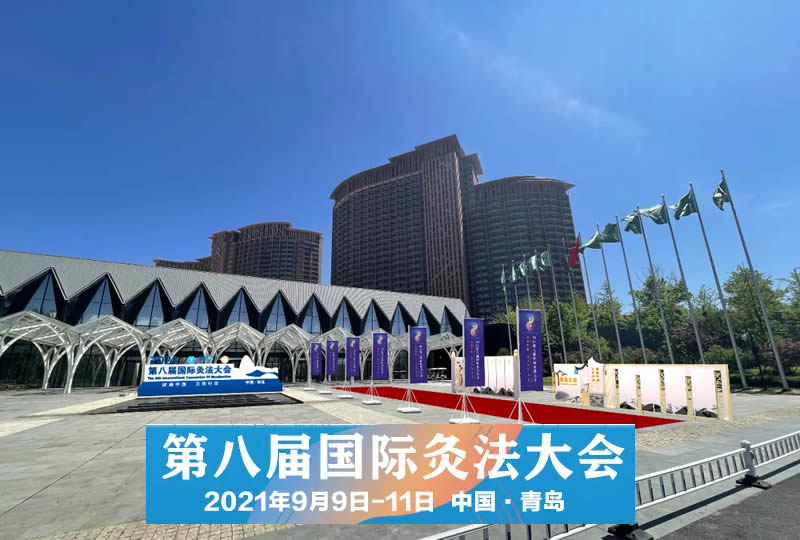 2021年第八届国际灸法大会9月9日于青岛召开!